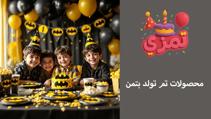 محصولات تم تولد بتمن پک کامل محصولات تم تولد بتمن