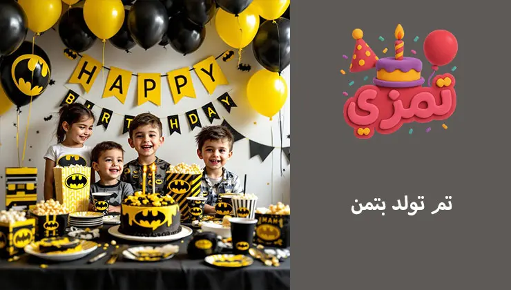 تم تولد بتمن تم پسرانه بتمن برای جشن تولد