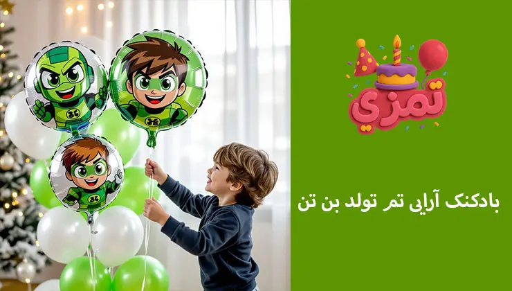 بادکنک آرایی جشن تولد با تم بن تن بادکنکهای سبز و سفید تم تولد بن تن با چاپ شخصیت کارتونی