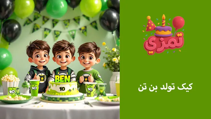 کیک تولد پسرانه با طرح بن تن کیک سبز و سفید تولد با طرح بن تن