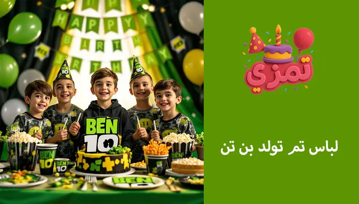 لباس تولد پسرانه با تم بن تن بچهها با لباس بن تن در جشن تولد