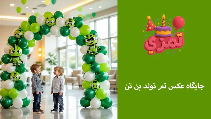 جایگاه عکس جشن تولد با تم بن تن آرک بادکنکی سبز و سفید تم بن تن برای عکس یادگاری