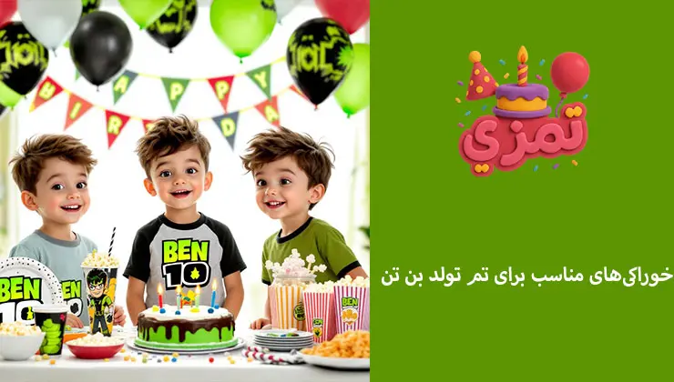 خوراکیهای ویژه تم تولد بن تن بچهها در کنار خوراکیها و کیک تولد بن تن