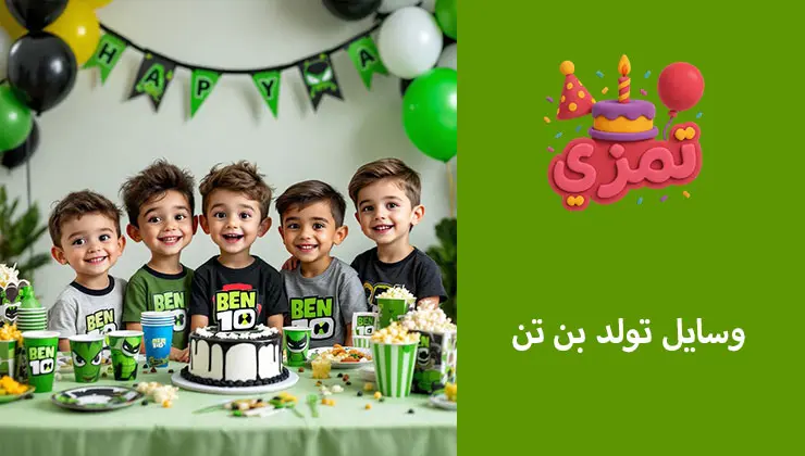 خرید وسایل تم تولد بن تن شیک و جذاب وسایل تولد بن تن شامل لیوان، بشقاب و کیک تولد سبز