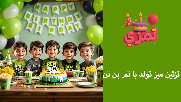 تزیین میز تولد پسرانه با تم بن تن کیک و خوراکیهای سبز رنگ روی میز تولد با تم بن تن