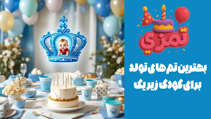 بهترین تمهای تولد زیر یک سال | سادگی و لطافت میز تولد یکسالگی با تم تاج آبی و سفید و کیک ساده با شمعهای روشن.