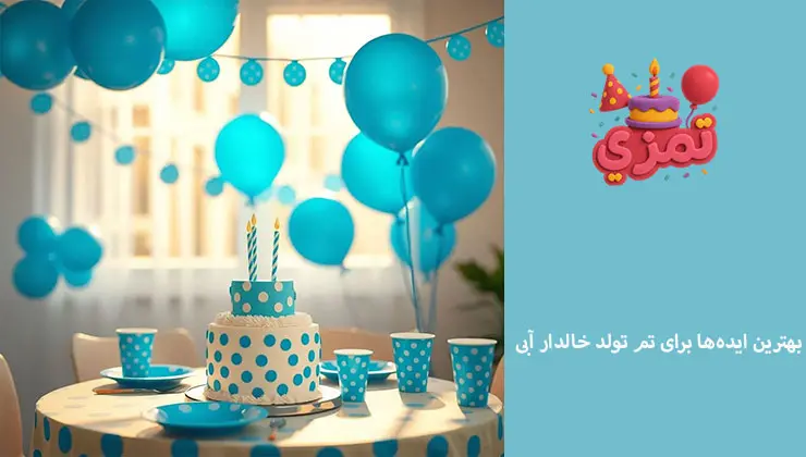 ایدههای تولد خالدار آبی ایدههای تم تولد خالدار آبی