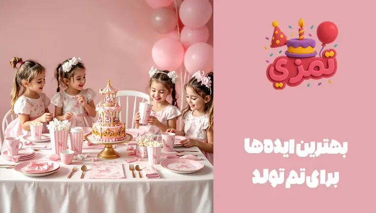 ایدههای خلاقانه تم کراسل صورتی دکوراسیون و میز تولد با تم کراسل صورتی