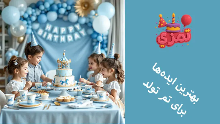 بهترین ایدهها برای تم تولد کراسل آبی کودکان شاد با کلاههای آبی در جشن کراسل.