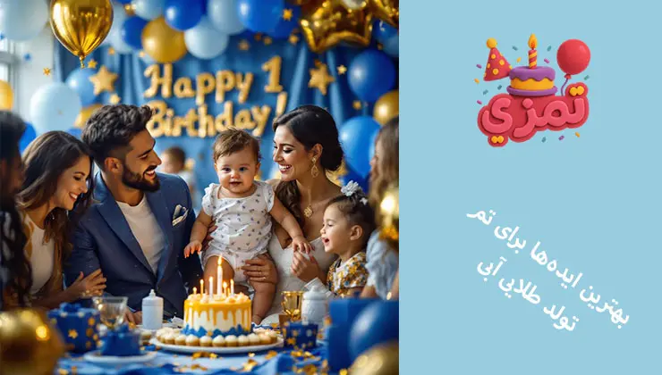 ایدههای خاص برای تم طلایی آبی خانوادهای شاد در جشن تولد یکسالگی با تم طلایی و آبی؛ بنر Happy 1st Birthday و بادکنکهای آبی و طلایی در پسزمینه.