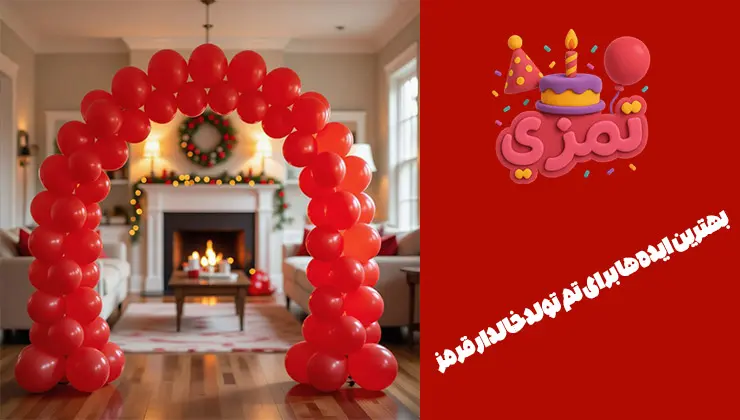 بهترین ایدهها برای تم تولد خالدار قرمز ایدههای خلاقانه برای برگزاری تولد با تم خالدار قرمز