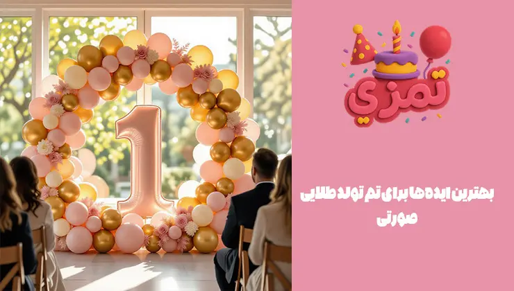 ایدههای خلاقانه تم تولد طلایی صورتی بهترین ایدههای جشن تولد با تم طلایی صورتی