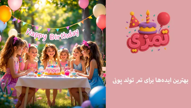ایدههای تم پونی | بازی و فوتوبوث ایدههای جشن تولد دخترانه با تم پونی