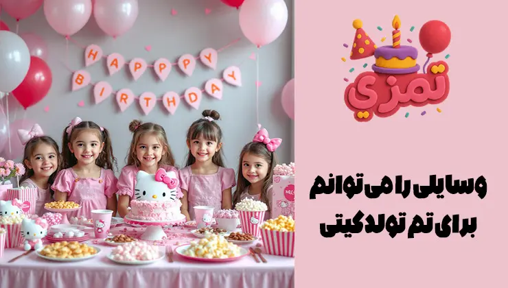 وسایل لازم تم تولد کیتی خرید و تهیه وسایل جشن تولد با تم کیتی