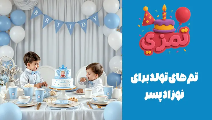 تمهای خاص تولد نوزاد پسر | پرنس، ابر و ماه، حیوانات تم تولد نوزاد پسر .دو نوزاد پسر با لباس آبی و پاپیون پشت میز تولد با کیک تم پرنس آبی.