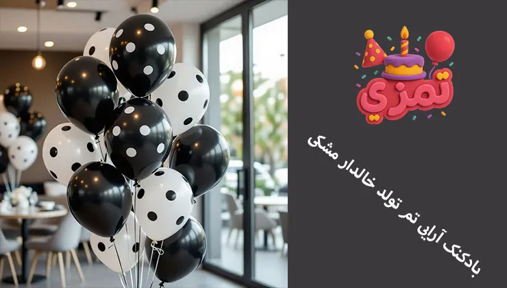 بادکنک آرایی تم تولد خالدار مشکی تزئین جشن تولد با بادکنکهای خالدار مشکی و سفید