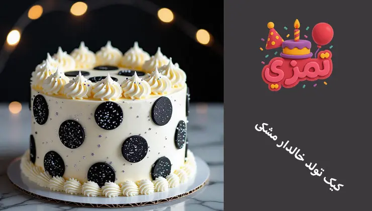 کیک تولد خالدار مشکی کیک تولد با طراحی خالدار مشکی