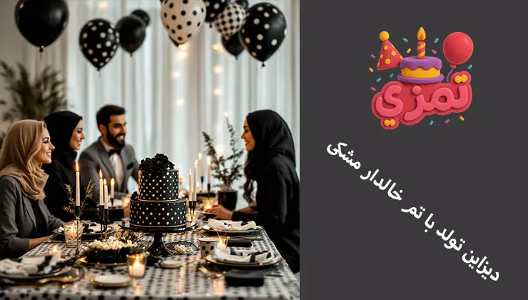 دیزاین تولد با تم خالدار مشکی دکوراسیون میز تولد با کیک و لوازم خالدار مشکی
