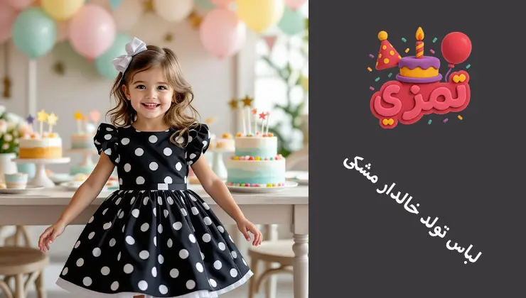 لباس تولد خالدار مشکی لباس تولد خالدار مشکی برای دخترانه