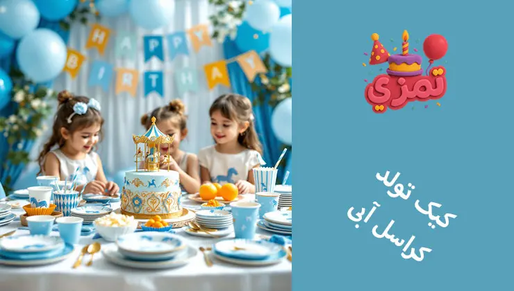 کیک تولد کراسل آبی سه دختربچه در جشن تولد با کیک کراسل بزرگ آبی.