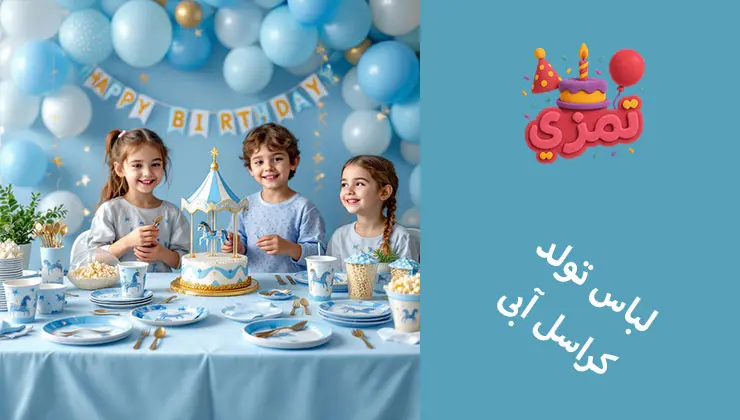 لباس تم تولد کراسل آبی کودکان با لباسهای هماهنگ با تم کراسل آبی.