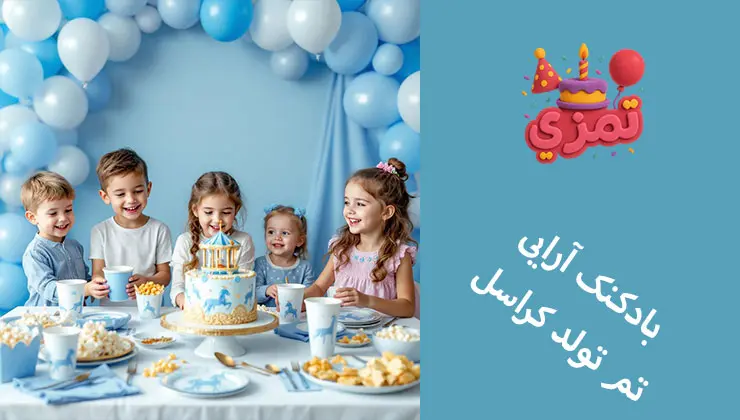 بادکنکآرایی تم تولد کراسل آبی پنج کودک شاد در جشن تولد با بادکنک آرایی آبی و سفید.