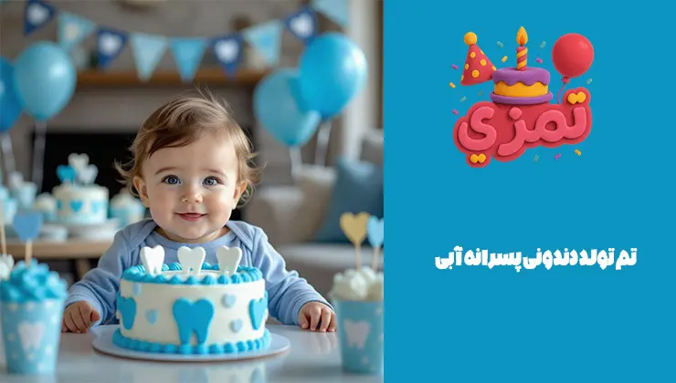 تم دندونی پسرانه آبی تم تولد دندونی پسرانه آبی با کیک و بادکنک