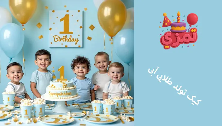 کیک تولد طلایی آبی چند کودک نوپا پشت میز تولد با تم آبی روشن و طلایی؛ کیک آبی با عدد یک طلایی روی میز.