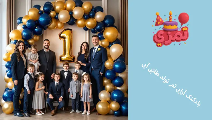 بادکنکآرایی تم تولد طلایی آبی طاق بادکنکی از بادکنکهای طلایی و آبی نفتی برای جشن یکسالگی؛ خانواده کنار عدد یک طلایی عکس گرفتهاند.