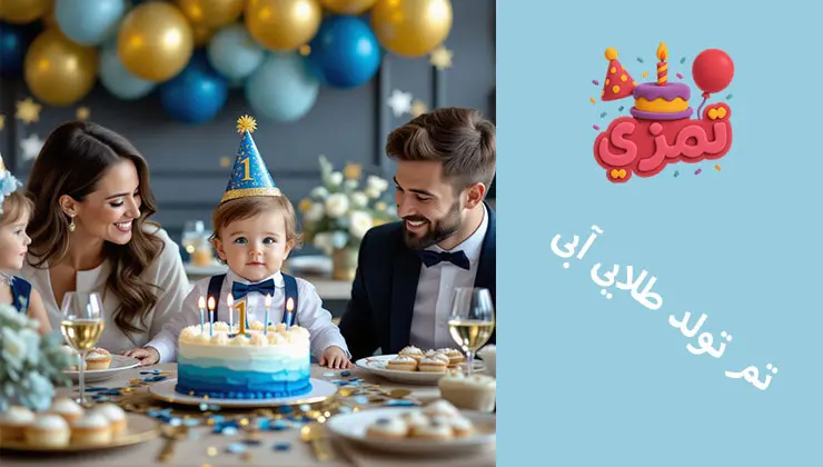پسربچه یکساله با کلاه تم تولد طلایی آبی پشت میز جشن نشسته و به کیک آبی و سفید نگاه میکند؛ والدین کنارش لبخند میزنند.