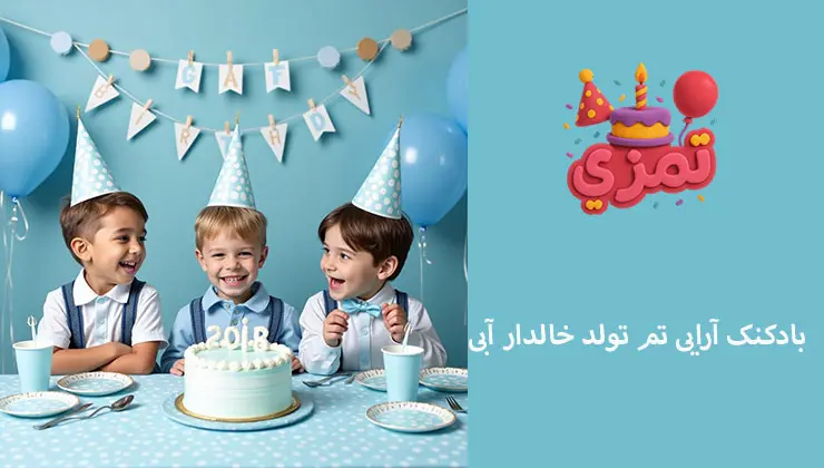 بادکنک آرایی تولد خالدار آبی بادکنک آرایی تولد خالدار آبی