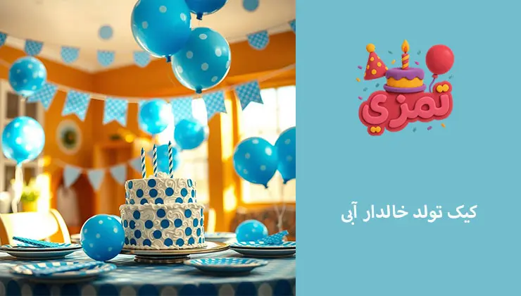 کیک تولد خالدار آبی کیک تولد خالدار آبی