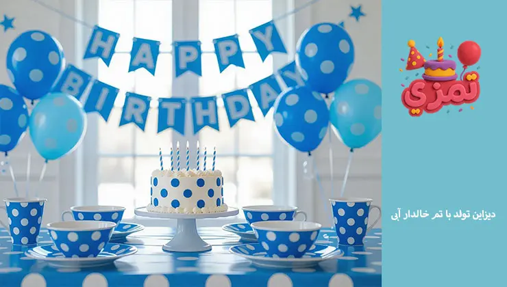 دیزاین تولد با تم خالدار آبی دیزاین تولد با تم خالدار آبی