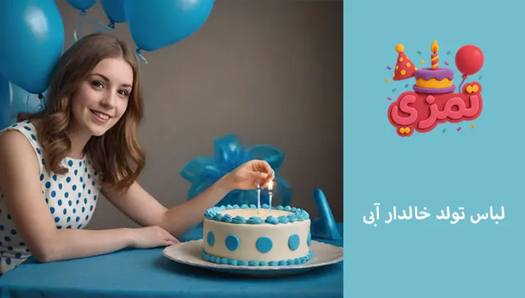 لباس تولد خالدار آبی لباس تولد خالدار آبی شیک برای جشن تولد