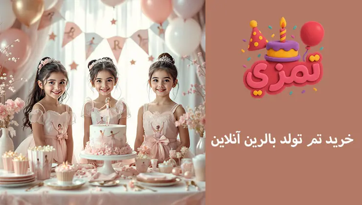 خرید آنلاین تم بالرین | ارسال سریع خرید اینترنتی پک کامل تم تولد بالرین از تمزی