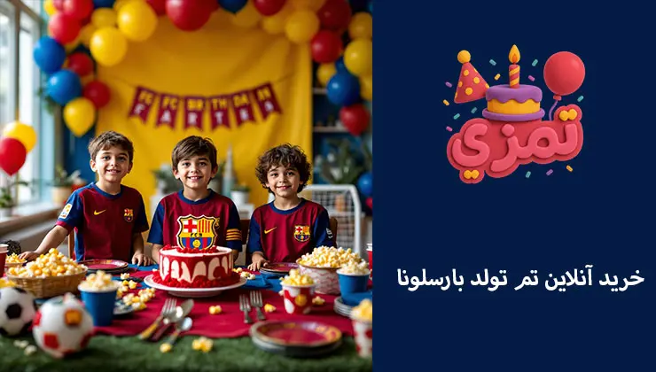 خرید اینترنتی وسایل جشن تولد بارسلونا میز جشن تولد پسرانه با کیک بارسلونا