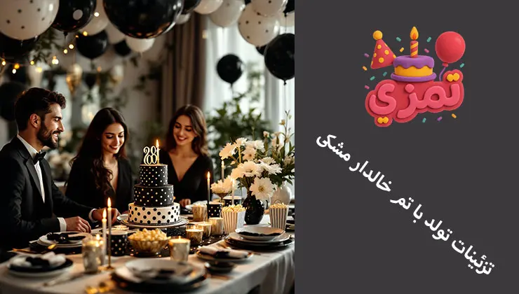 تزئینات تولد با تم خالدار مشکی میز تولد با دکور خالدار مشکی و سفید