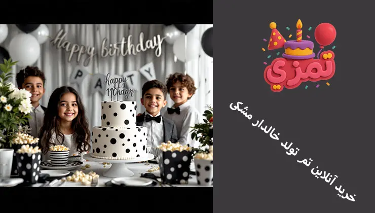 خرید آنلاین تم تولد خالدار مشکی خرید اینترنتی لوازم جشن تم تولد خالدار مشکی