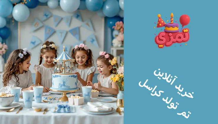 خرید آنلاین وسایل تم تولد کراسل آبی چهار دختربچه شاد در کنار کیک کراسل آبی و وسایل پذیرایی ست شده.