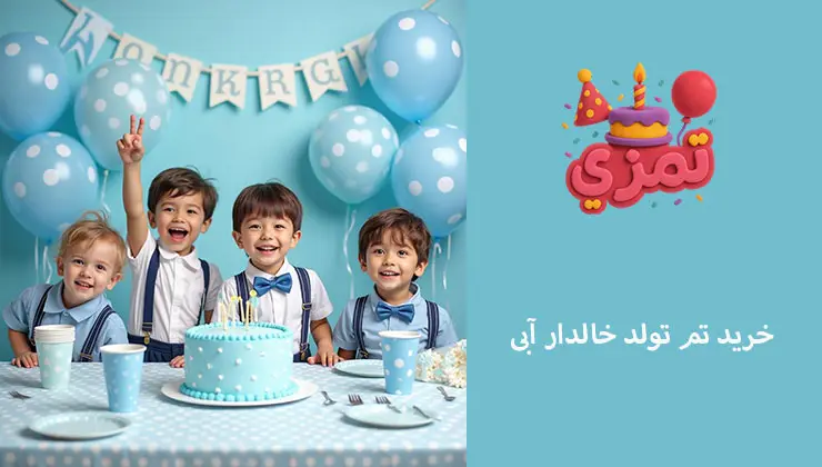 خرید اینترنتی تم تولد خالدار آبی خرید اینترنتی تم تولد خالدار آبی