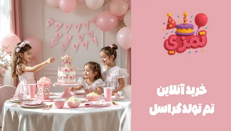 خرید آنلاین پک تم کراسل صورتی وسایل جشن تولد با تم تولد کراسل صورتی