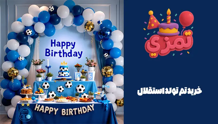 خرید پک تم تولد استقلال میز تم تولد استقلال با دکوراسیون کامل و بادکنکهای فوتبالی