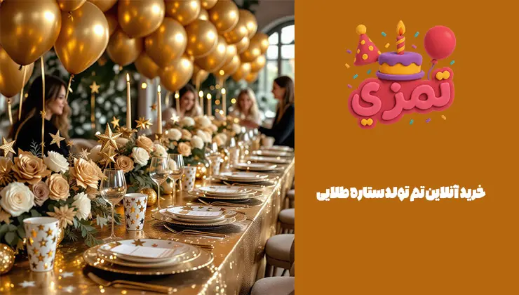 خرید اینترنتی تم تولد ستاره طلایی خرید آنلاین تم تولد ستاره طلایی با بهترین قیمت