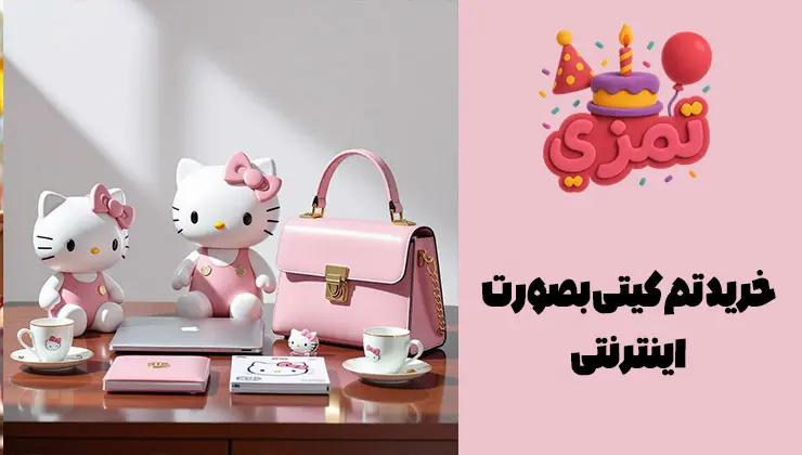 خرید اینترنتی تم تولد کیتی خرید آنلاین وسایل جشن تم تولد کیتی