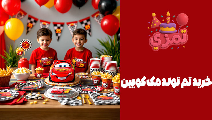خرید تم تولد مک کویین | جشن تولدی پر از هیجان تم تولد مک کویین
