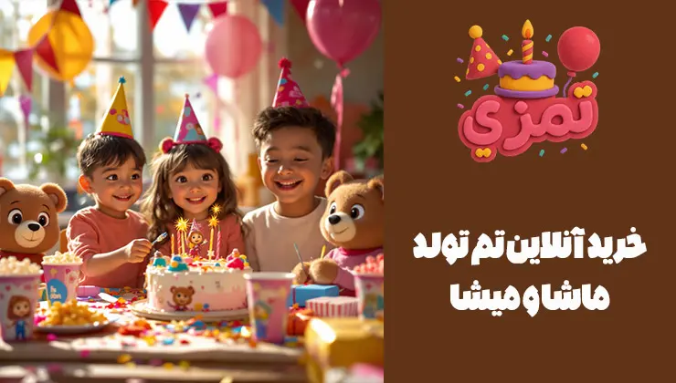 خرید تم تولد ماشا و میشا از تمزی خرید اینترنتی وسایل تم تولد ماشا و میشا