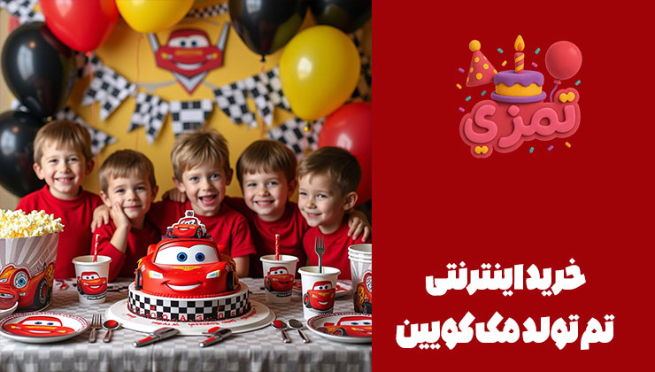 خرید اینترنتی تم تولد مک کویین گروهی از پسر بچهها با لباس قرمز دور میز جشن مک کویین.