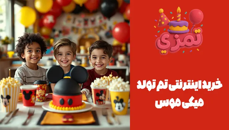 خرید آنلاین تم میکی موس | ارسال سریع سه پسر بچه خندان پشت میز تولد با کیک و لیوانهای طرح میکی موس.