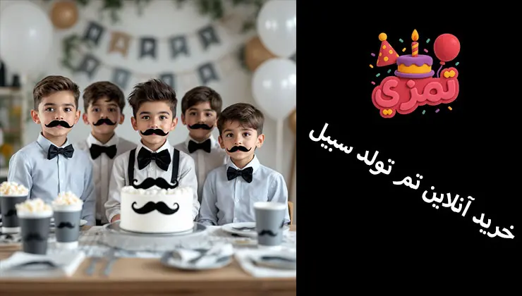 خرید آنلاین تم تولد سبیل خرید اینترنتی ست کامل تم تولد سبیل