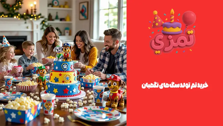 خرید اینترنتی تم تولد Paw Patrol خرید پک کامل تم Paw Patrol شامل ظروف، بنر، تاپر و بادکنک